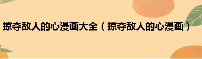 掠夺敌人的心漫画大全 掠夺敌人的心漫画