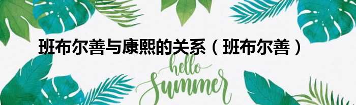 班布尔善与康熙的关系 班布尔善