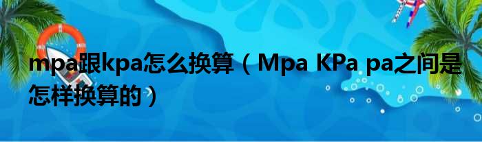 mpa跟kpa怎么换算 Mpa KPa pa之间是怎样换算的