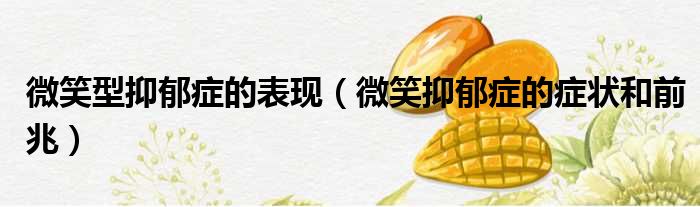 微笑型抑郁症的表现 微笑抑郁症的症状和前兆