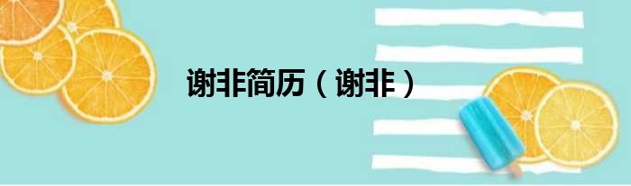 谢非简历 谢非