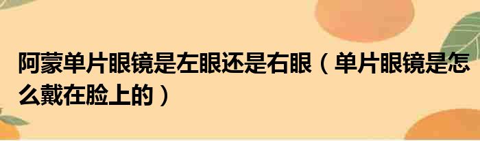 阿蒙单片眼镜是左眼还是右眼 单片眼镜是怎么戴在脸上的