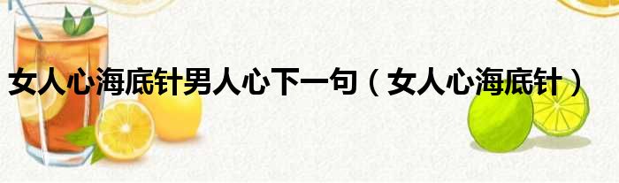 女人心海底针男人心下一句 女人心海底针
