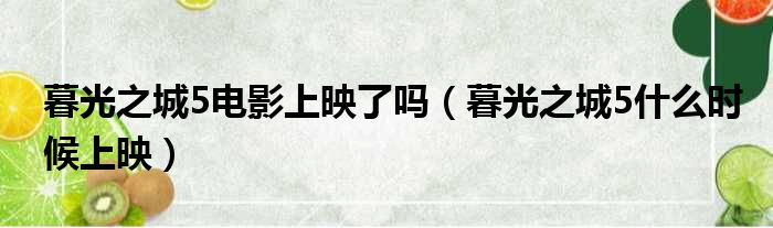 暮光之城5电影上映了吗 暮光之城5什么时候上映