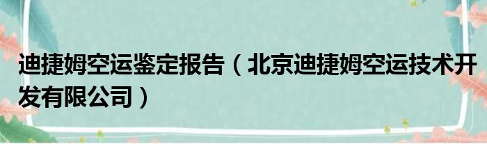 迪捷姆空运鉴定报告 北京迪捷姆空运技术开发有限公司
