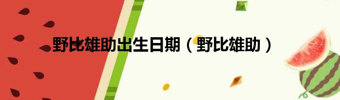 野比雄助出生日期 野比雄助