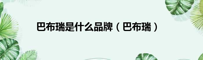 巴布瑞是什么品牌 巴布瑞