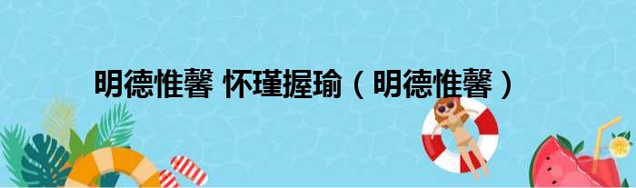 明德惟馨 怀瑾握瑜 明德惟馨