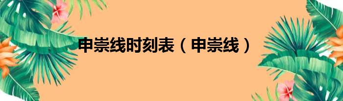申崇线时刻表 申崇线