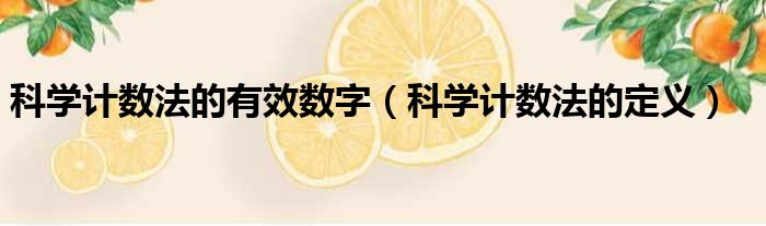 科学计数法的有效数字 科学计数法的定义