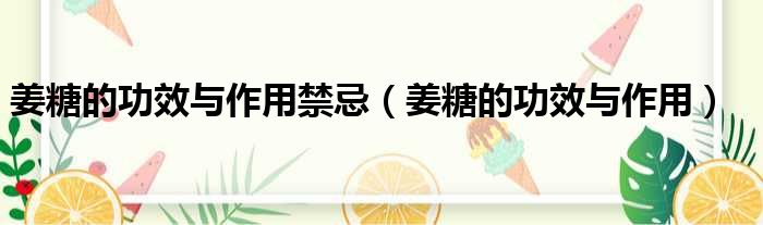 姜糖的功效与作用禁忌 姜糖的功效与作用