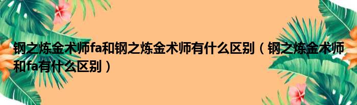 钢之炼金术师fa和钢之炼金术师有什么区别 钢之炼金术师和fa有什么区别