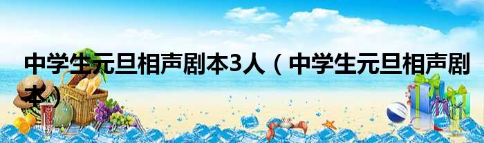 中学生元旦相声剧本3人 中学生元旦相声剧本