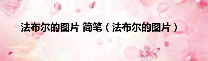 法布尔的图片 简笔 法布尔的图片