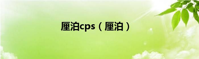 厘泊cps 厘泊