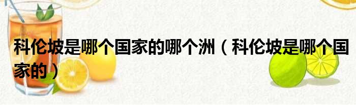 科伦坡是哪个国家的哪个洲 科伦坡是哪个国家的
