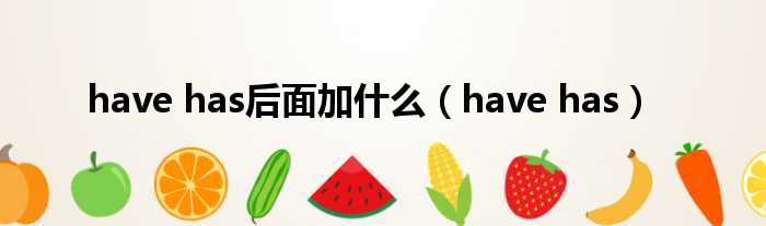 have has后面加什么 have has