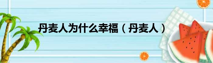 丹麦人为什么幸福 丹麦人