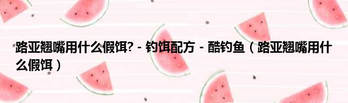 路亚翘嘴用什么假饵    钓饵配方   酷钓鱼 路亚翘嘴用什么假饵