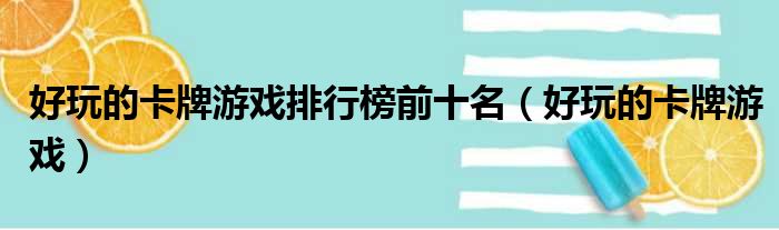 好玩的卡牌游戏排行榜前十名 好玩的卡牌游戏