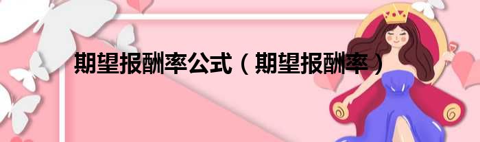 期望报酬率公式 期望报酬率