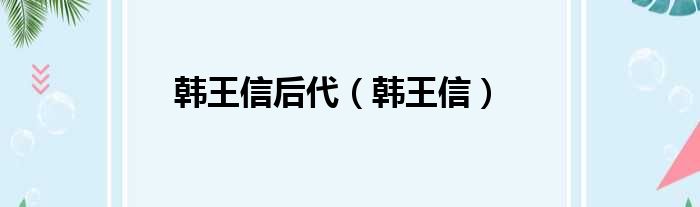 韩王信后代 韩王信