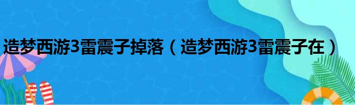 造梦西游3雷震子掉落 造梦西游3雷震子在