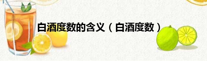 白酒度数的含义 白酒度数