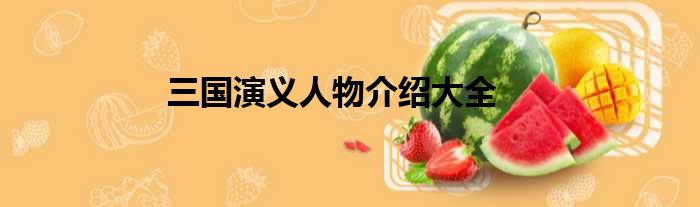 三国演义人物介绍大全