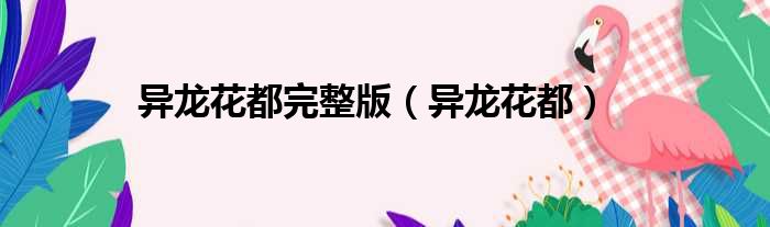 异龙花都完整版 异龙花都