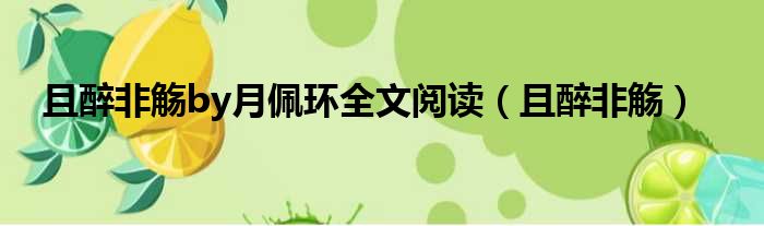且醉非觞by月佩环全文阅读 且醉非觞