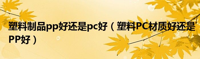 塑料制品pp好还是pc好 塑料PC材质好还是PP好