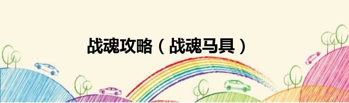 战魂攻略 战魂马具