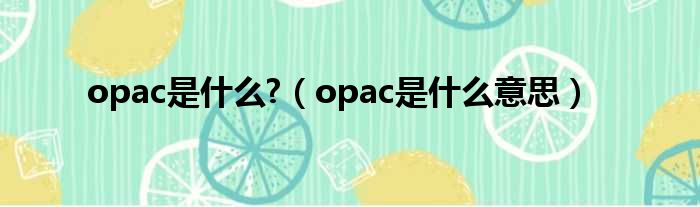 opac是什么  opac是什么意思