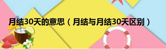 月结30天的意思 月结与月结30天区别