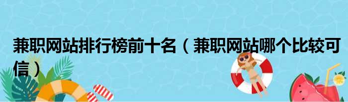 兼职网站排行榜前十名 兼职网站哪个比较可信