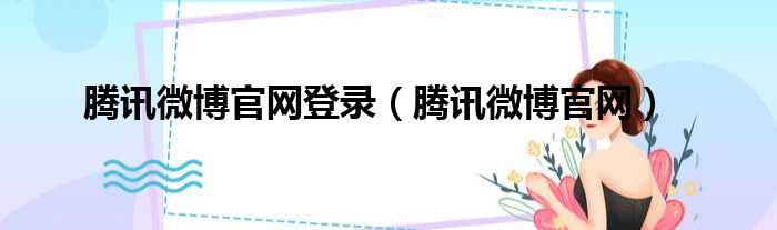 腾讯微博官网登录 腾讯微博官网