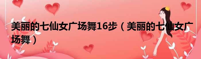 美丽的七仙女广场舞16步 美丽的七仙女广场舞