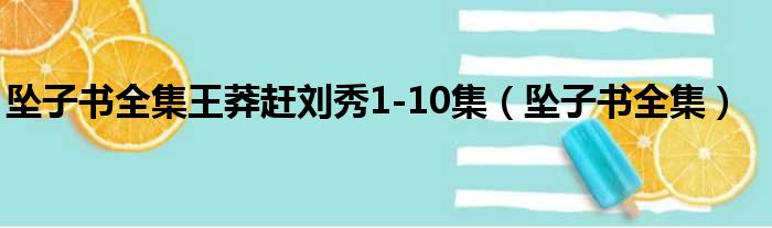 坠子书全集王莽赶刘秀1 10集 坠子书全集