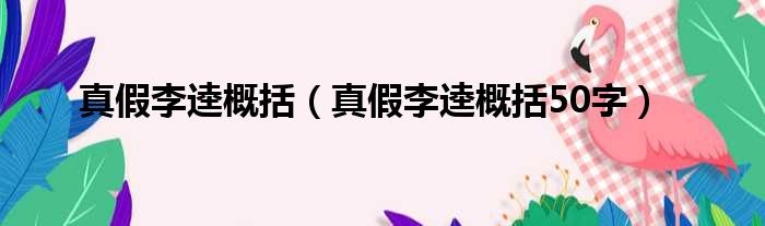 真假李逵概括 真假李逵概括50字