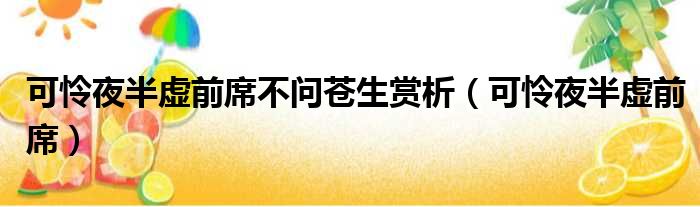 可怜夜半虚前席不问苍生赏析 可怜夜半虚前席