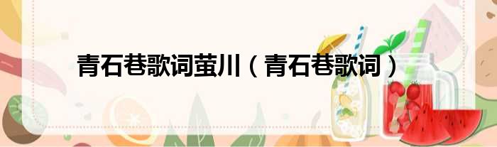 青石巷歌词萤川 青石巷歌词
