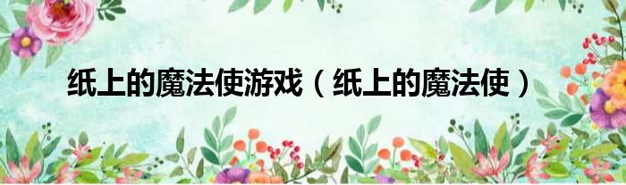 纸上的魔法使游戏 纸上的魔法使
