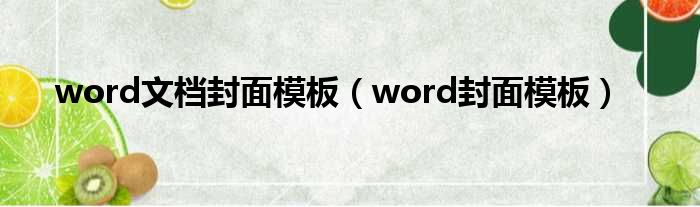 word文档封面模板 word封面模板