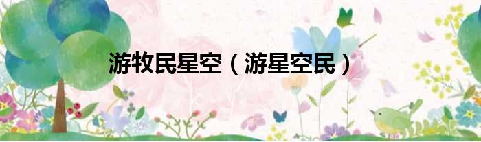 游牧民星空 游星空民