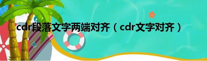 cdr段落文字两端对齐 cdr文字对齐