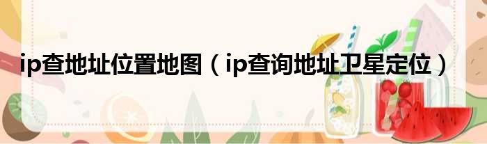 ip查地址位置地图 ip查询地址卫星定位