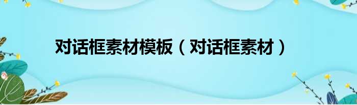 对话框素材模板 对话框素材