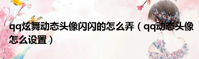 qq炫舞动态头像闪闪的怎么弄 qq动态头像怎么设置