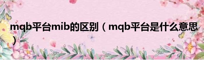 mqb平台mib的区别 mqb平台是什么意思